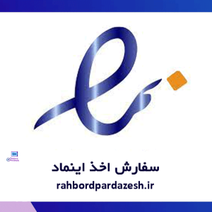 سفارش اخذ اینماد