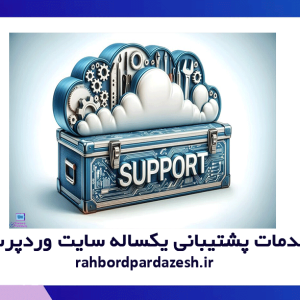 خدمات پشتیبانی یکساله سایت وردپرسی
