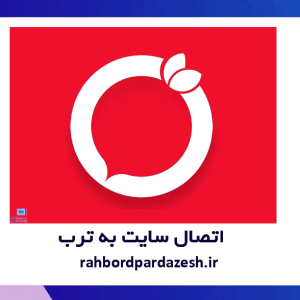 اتصال سایت به ترب