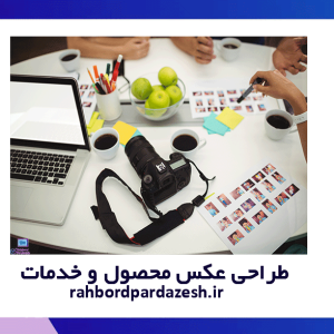 طراحی عکس محصول و خدمات