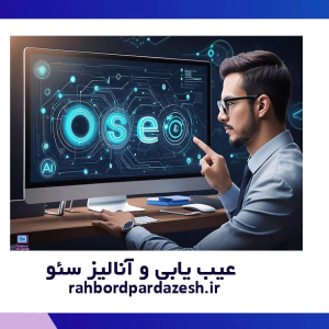 عیب یابی و آنالیز سئو