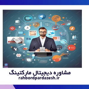 مشاوره دیجیتال مارکتینگ