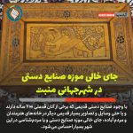 جای خالی موزه صنایع دستی در شهر جهانی منبت