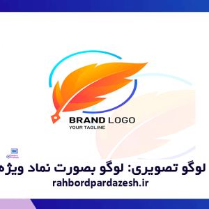 سفارش لوگو تصویری ( لوگو بصورت نماد ویژه تصویری )