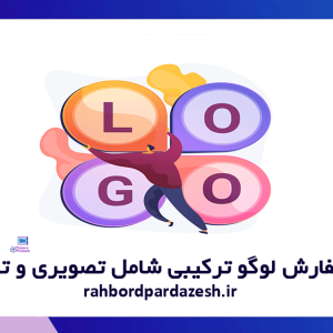 سفارش لوگو ترکیبی شامل تصویری و تایپی