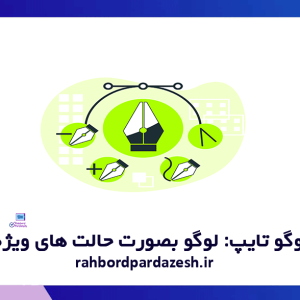 سفارش لوگو تایپ ( لوگو بصورت حالت های ویژه متنی )