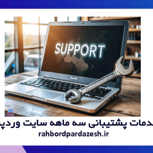خدمات پشتیبانی سه ماهه سایت وردپرسی