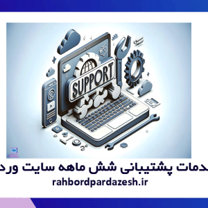 خدمات پشتیبانی 6 ماهه سایت وردپرسی