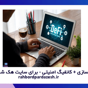 سفارش پاکسازی + کانفیگ امنیتی - برای سایت هک شده وردپرسی