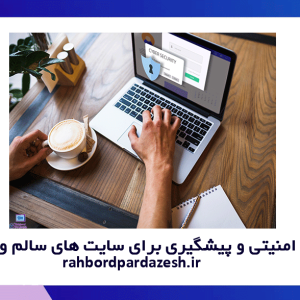 کانفیگ امنیتی و پیشگیری برای سایت های سالم وردپرسی