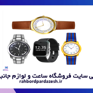 طراحی سایت ساعت فروشی و فروشگاه ساعت