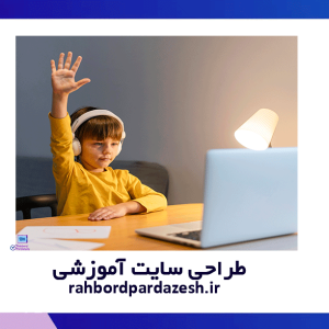 طراحی سایت دوره آموزشی و موسسات آموزشی راهبرد پردازش متین