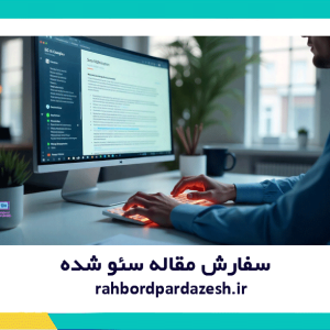 سفارش-مقاله-سئو-شده