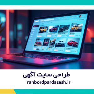 طراحی-سایت-اگهی