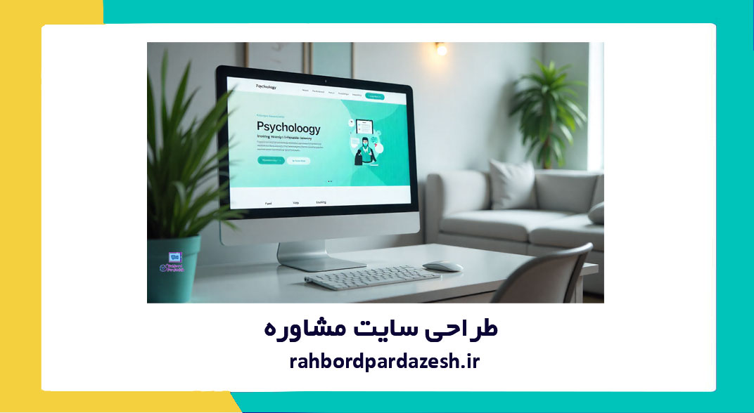 طراحی-سایت-مشاوره