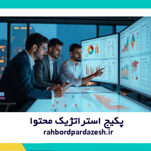 پکیج-استراتژیک-محتوا