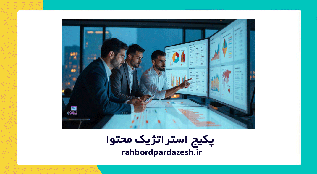 پکیج استراتژیک محتوا (۱۴۰۴) | تولید محتوای هدفمند